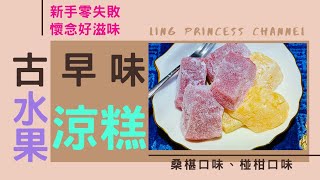 古早味水果涼糕｜夏日消暑聖品｜減糖配方無負擔｜電鍋版 