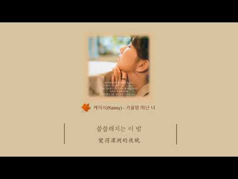 【韓繁中字】Kassy(케이시) - Story of night fall(가을밤 떠난 너) | 歌詞 가사