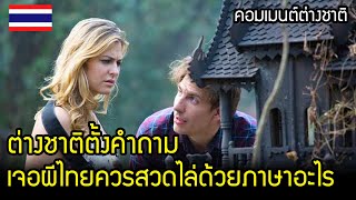 ต่างชาติทึ่ง สิ่งศักดิ์สิทธิ์ไทย ทำไมดังไกลทั่วโลก / คอมเมนต์ต่างชาติ