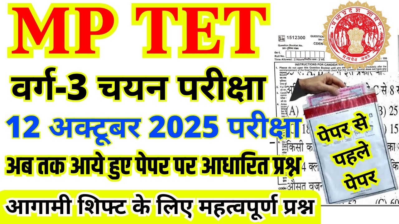 Mptet Varg 3 Exam Analysis 12 oct 2025 l Mptet Varg 3 Chayan Pariksha Exam Analysis Today