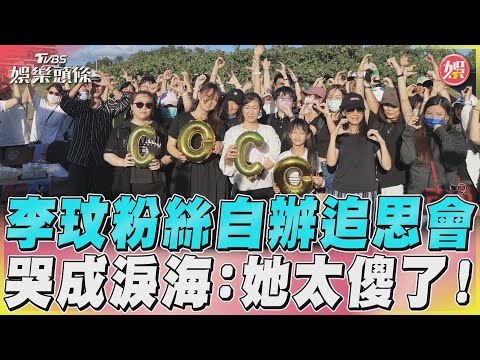 李玟粉絲自辦追思會　哭成淚海：她太傻了！｜TVBS娛樂頭條