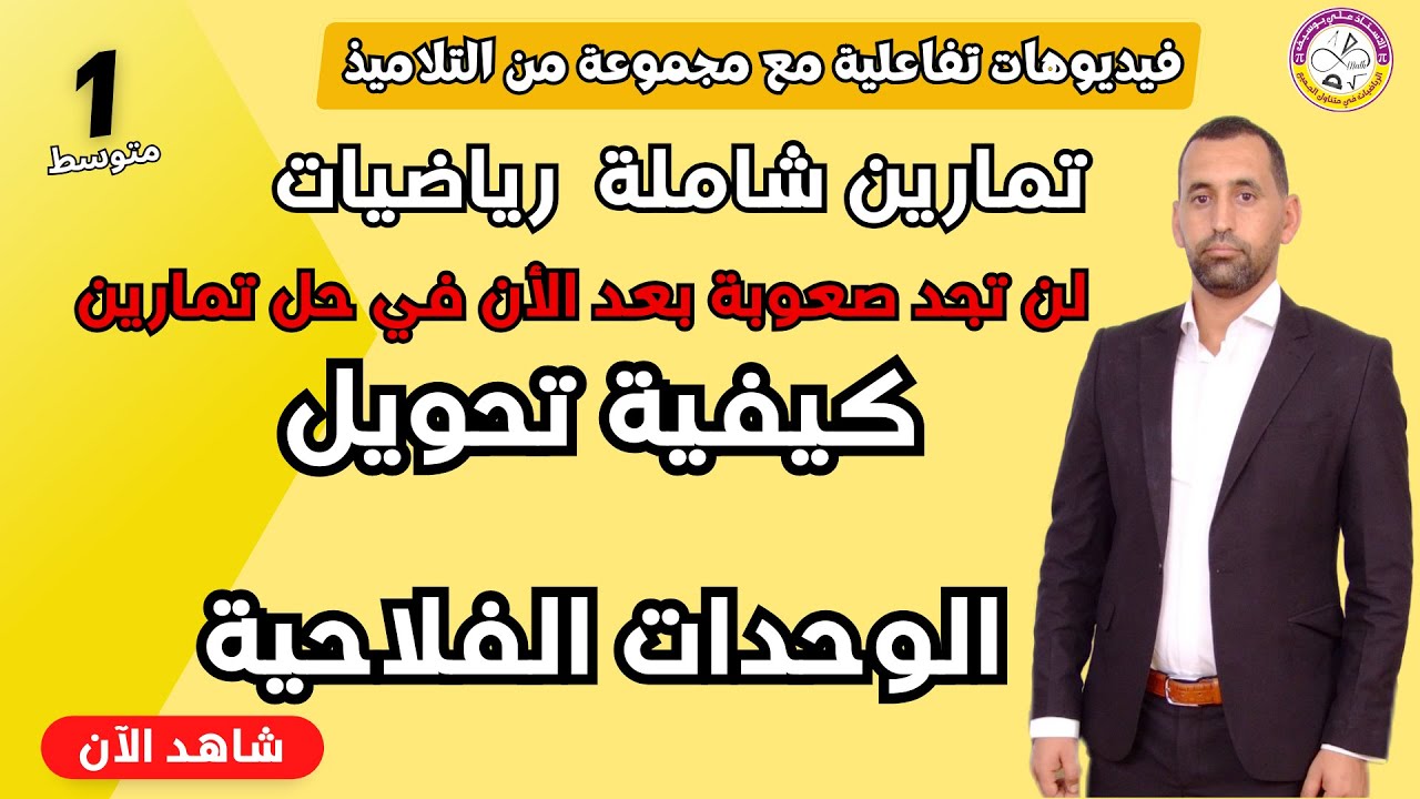 تحويل الوحدات الفلاحية السنة أولى متوسط رياضيات