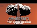 Minecraft - ТЕСТ БОМБОУБЕЖИЩА во Дворце Советов