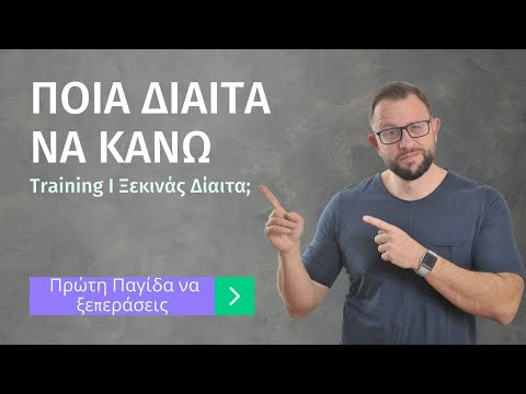 Ποια δίαιτα να κάνω; [Training]