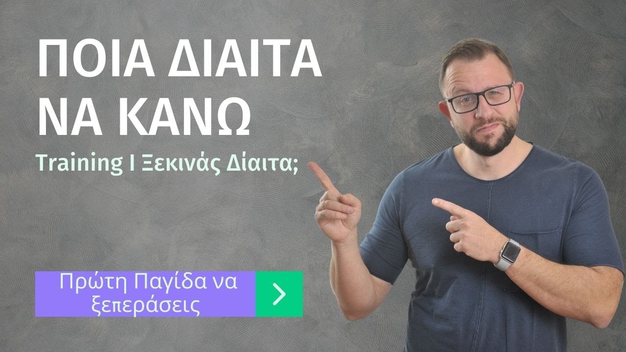 Ποια δίαιτα να κάνω; [Training]