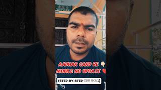 ଘରେ ବସି ଆଧାର କାର୍ଡ ରେ ନମ୍ବର Update କରିବା କେମିତି | Aadhaar Mobile Number Update Online 2026 #shorts
