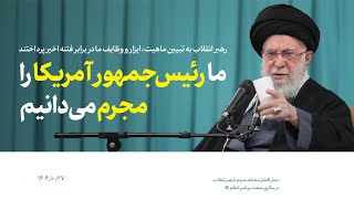 سخنان رهبر معظم انقلاب بعد از فتنه اخیر در ایران - شنبه 27  دی 1404