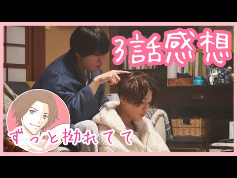 美しい彼シーズン2   3話の感想を言う腐男子【萩原利久/八木勇征】