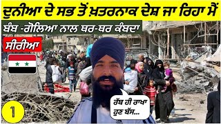 ਬੰਬ-ਗੋਲਿਆਂ ਨਾਲ ਕੰਬਦੇ ਦੇਸ਼ ਸੀਰੀਆ🇸🇾 ਜਾ ਰਿਹਾ ਮੈੰ|Going to Most Dangerous Syria😱|Punjabi Travel Vlog