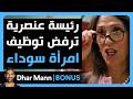    رئيسة عنصرية ترفض توظيف امرأة سوداء