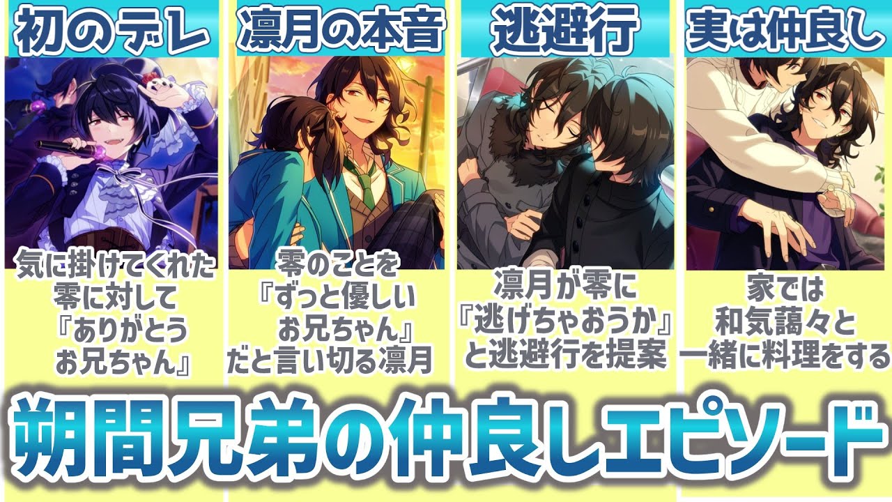 あんスタ】愛が深い！朔間兄弟の尊いエピソード8選 #あんスタ