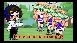 Кто из вас настоящая?_(meme)_Евген Бро и МА