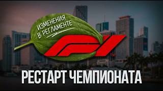ВАЖНЫЕ ИЗМЕНЕНИЯ В РЕГЛАМЕНТЕ | ПОМОЩЬ HONDA | ПЕРЕЗАПУСК СЕЗОНА F1 2026