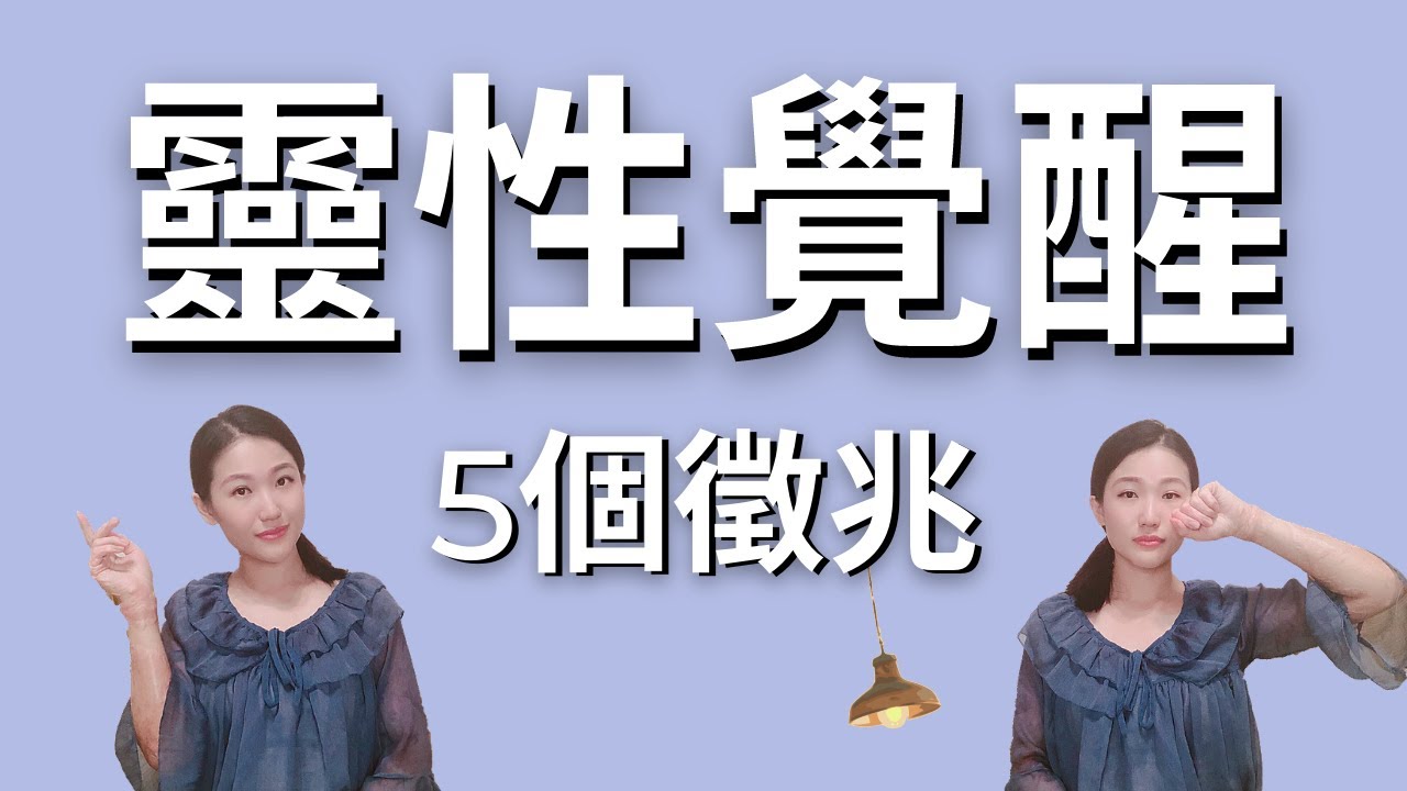 什麼是靈修？靈魂覺醒的5大徵兆，你覺醒了嗎｜5 Signs of Soul Awakening – Are You Awakened?