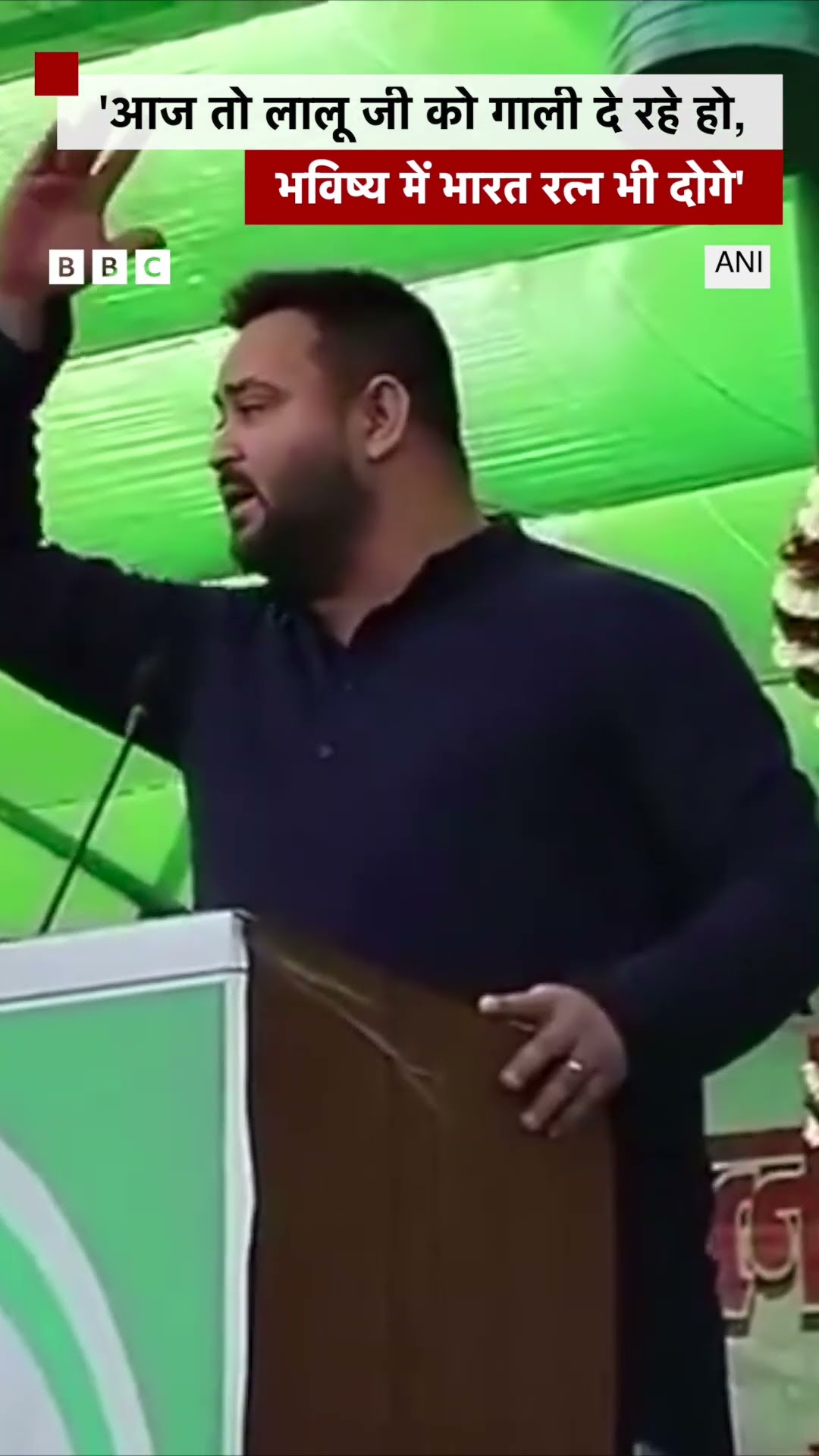 'आज तो लालू जी को गाली दे रहे हो, भविष्य में भारत रत्न भी दोगे'  #laluyadav #tejashwiyadav #shorts