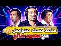 ساعة ضحك متواصل مع سعيد صالح 