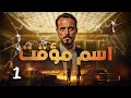 مسلسل اسم مؤقت HD حصريا الحلقة 1 عودة بطولة يوسف الشريف و شيري عادل Temporary Name Series 
