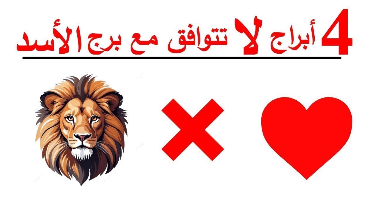 4 أبراج لا تتوافق مع برج الأسد 🦁