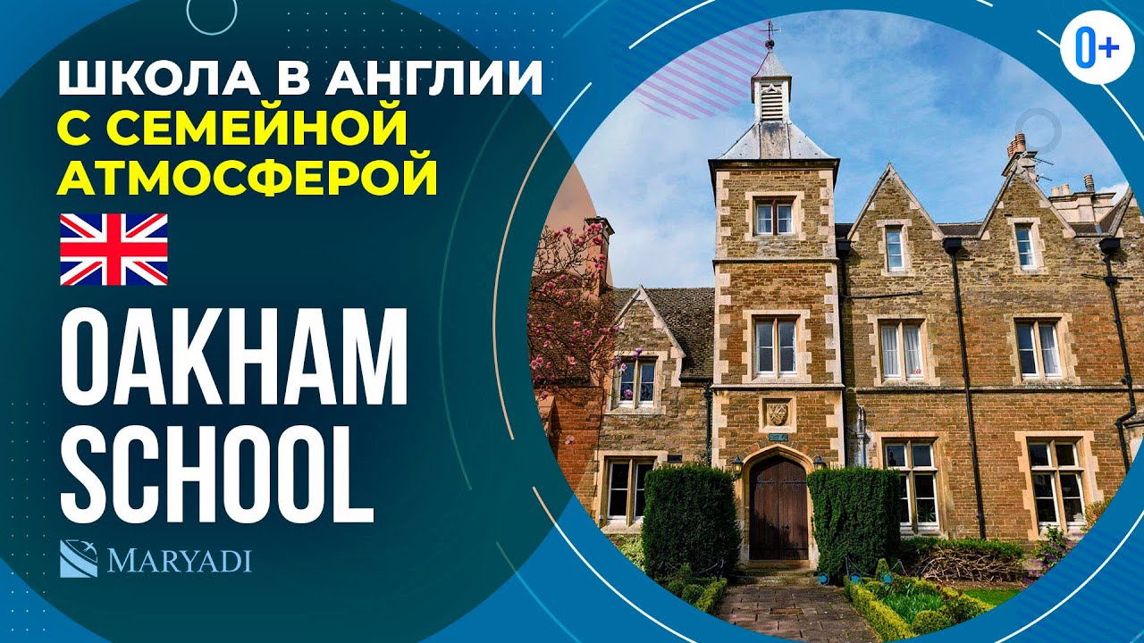 Британская школа с пансионом Oakham School - Школа в Англии с IB, A-Level и подготовкой к IELTS