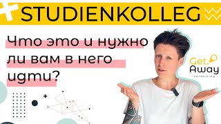 Штудиенколлег / Studienkolleg. Что это, зачем это и как проверить, надо ли в него идти