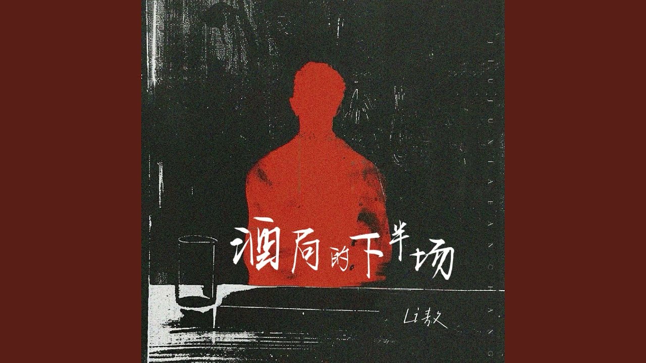 Regardez 酒局的下半场 (Dj小建版) sur YouTube