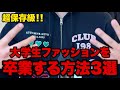 量産大学生ファッションを卒業する最強の方法3選!!!