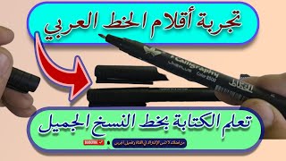 تعلم الخط العربي ✅ تجربة أقلام الخطاط ✅ خط النسخ ✅ لا تكثر من الشكوى ✅محمد الحميلي ✅