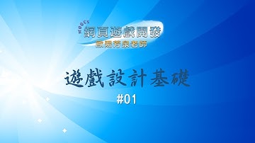 Unity 2D Game Design#01：遊戲設計基礎