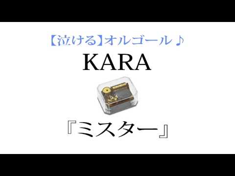 KARA 『ミスター』を泣ける【オルゴール】にアレンジしてみました