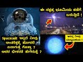 Top Interesting and Amazing Facts About Space in Kannada 82