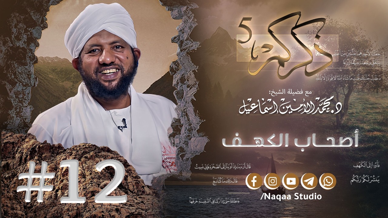 12 قصة أصحاب الكهف ✨ذكركم5✨ سورة الكهف 🫶 مع فضيلة الشيخ أ . د : محمد الأمين إسماعيل