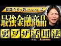 なぜ保険は最強の金融商品と呼ばれるのか？投資との違いと活用法を元保険営業マンが徹底解説！