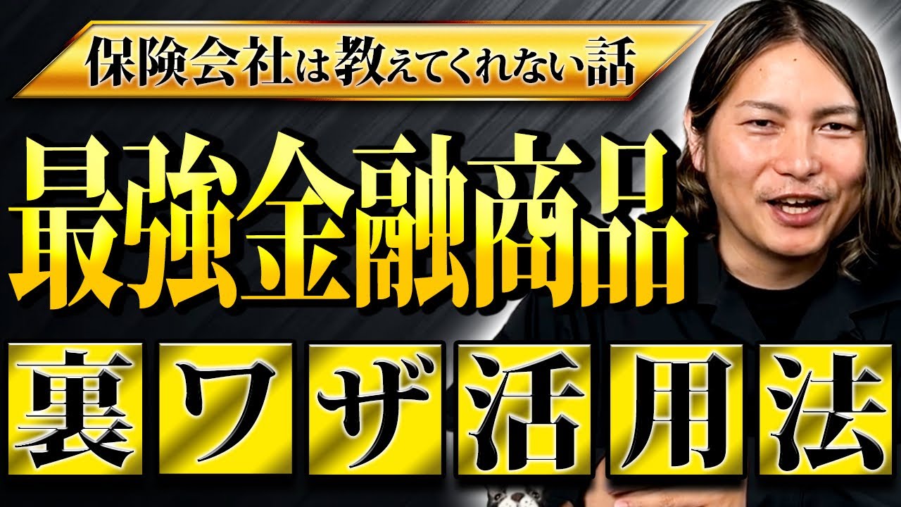 なぜ保険は最強の金融商品と呼ばれるのか？投資との違いと活用法を元保険営業マンが徹底解説！