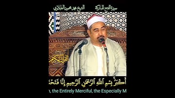 الشيخ #الطبلاوي إنا فتحنا لك فتحا مبينا ،رابط التلاوة في التعليق الأول