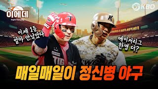 하루하루가 살얼음판 정신병 순위싸움!!! 한번 삐끗하면 단번에 나락간다~~!!! [주간KBO리뷰]