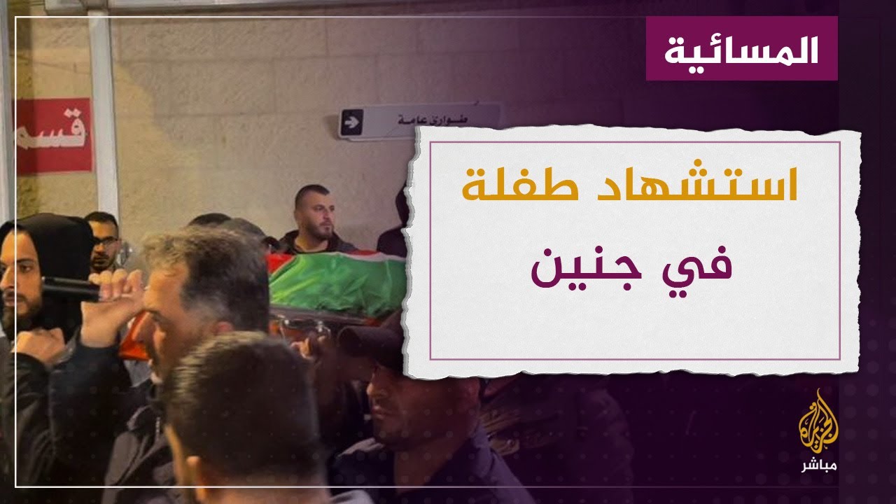 الاحتلال يعترف بقتل طفلة زاعما أنه "خطأ في تحديد الهوية"