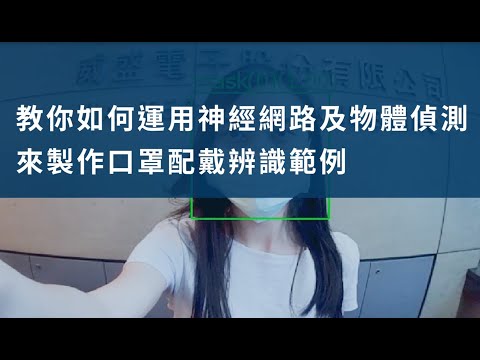 威盛Pixetto輔助教程 - 運用神經網路及物體偵測來製作口罩配戴辨識範例
