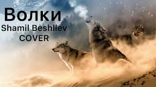 Shamil Beshliev - Волки (COVER) Tural Everest Feat Russlan Dobrii