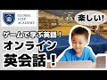 グローバルステップアカデミーでオンライン英会話！ 男子必見！ゲームで学ぶ活きた英語！  子ども英会話｜バイリンガル子育て｜おうち英語　#274