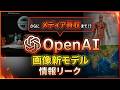【画像新モデル】OpenAIの"GPT-Image-2”の情報がリーク!更に、メディアを買収まで!