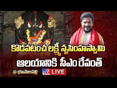 CM Revanth Reddy LIVE | కొడవటంచ లక్ష్మీ నృసింహస్వామి ఆలయానికి సీఎం రేవంత్ | Bhupalpally - TV9 - TV9