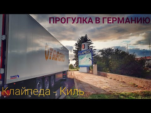 #253 Прогулка в Германию. Клайпеда  - Киль.