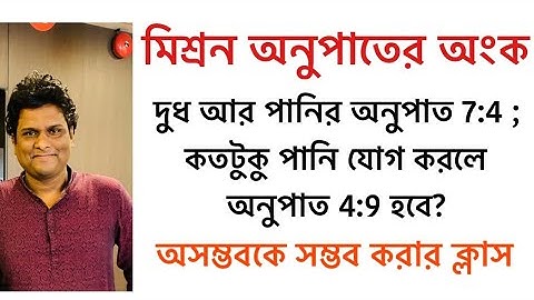 অসম্ভবকে সম্ভব করার ক্লাস | অনুপাত -মিশ্রন  অংক | Mixture and Alligation math tricks |