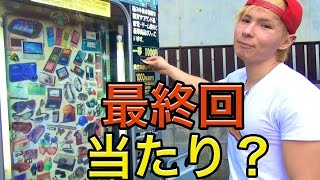 1000円自動販売機10回やってみた！【最終回】後半　PDS