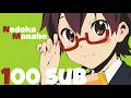 K-ON:Nodoka Manabe ผู้ดูแลนอกคณะคนสําคัญ+100Subscribe