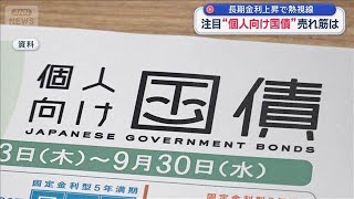 注目“個人向け国債”売れ筋は　長期金利上昇で熱視線【スーパーJチャンネル】(2026年9月14日)