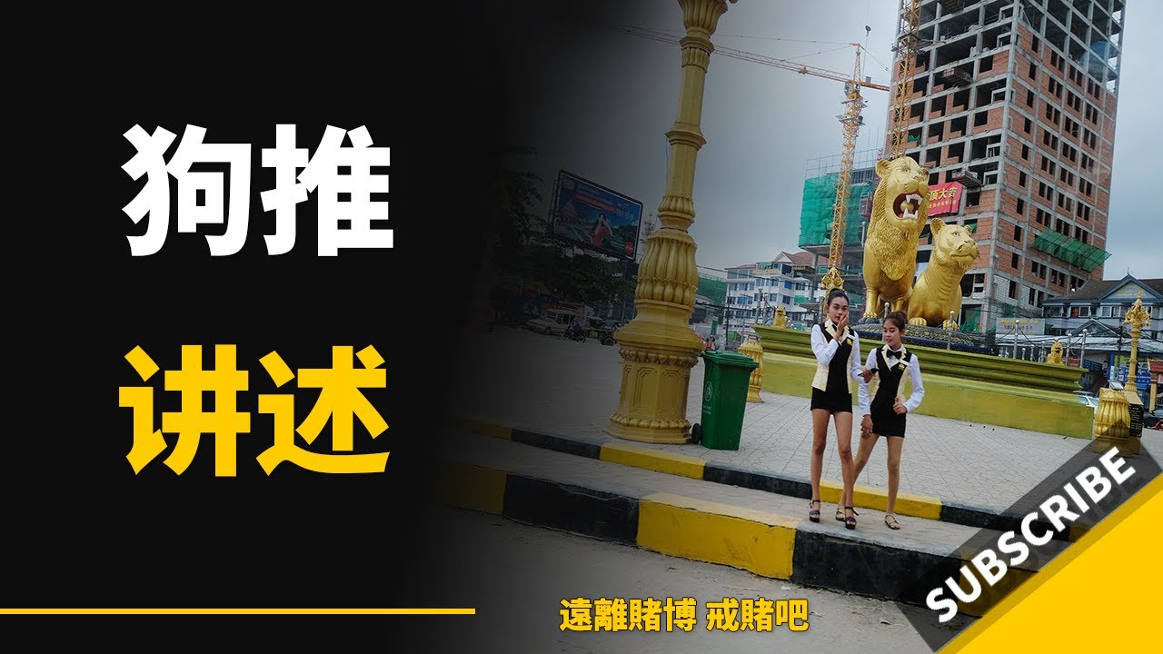 我在国外博彩平台做代理的这两年，揭秘网赌平台黑幕。什么叫杀猪盘，看了你还要赌博，那就确实没救了｜戒赌吧|