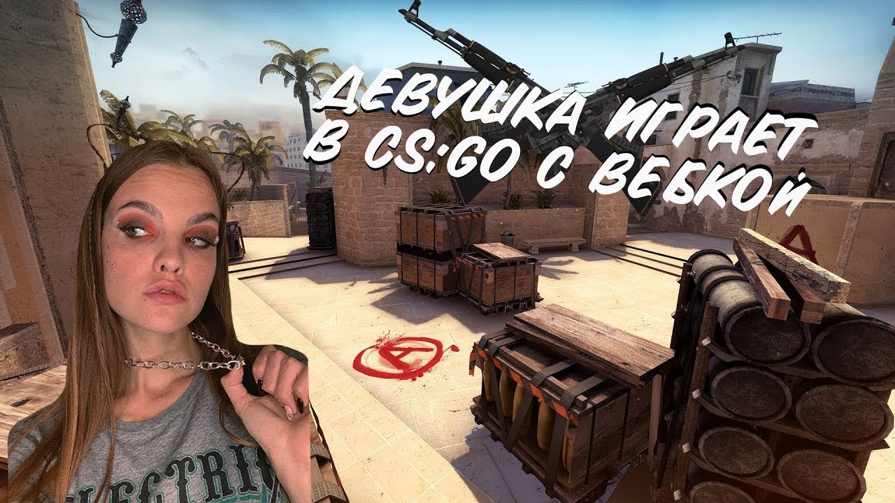 ДЕВУШКА ИГРАЕТ В CS:GO C ВЕБКОЙ - YouTube