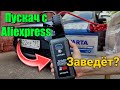 Пусковое устройство с Aliexpress! Что может Китайский джамп стартер (бустер) ??