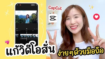 แก้วิดีโอสั่นง่ายๆด้วยมือถือ CapCut ลดการสั่นไหว แก้คลิปสั่น | ครูไนซ์